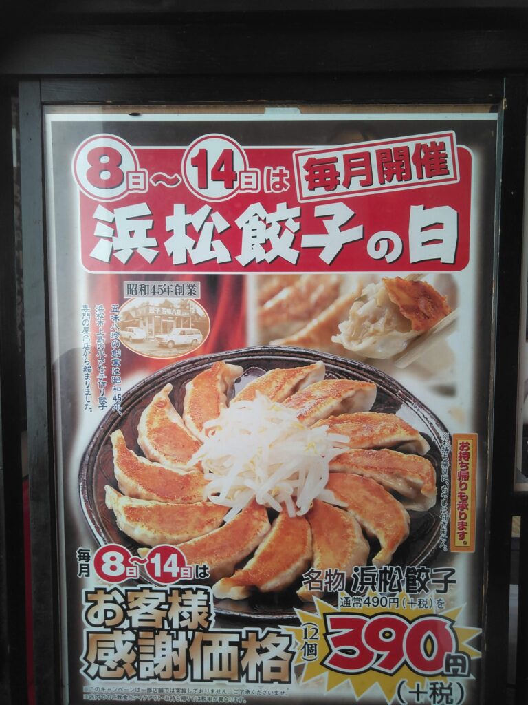 五味八珍浜松餃子