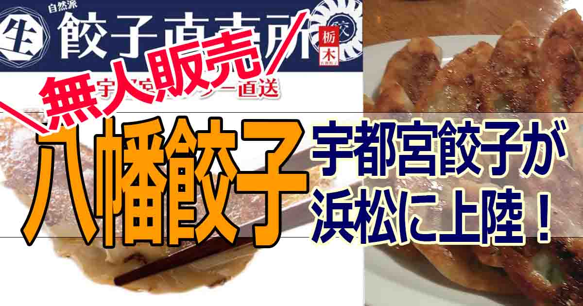 八幡餃子の店舗が無人販売店で有玉南に！宇都宮餃子の味は美味しい？ | HAMAP-浜松情報MAP