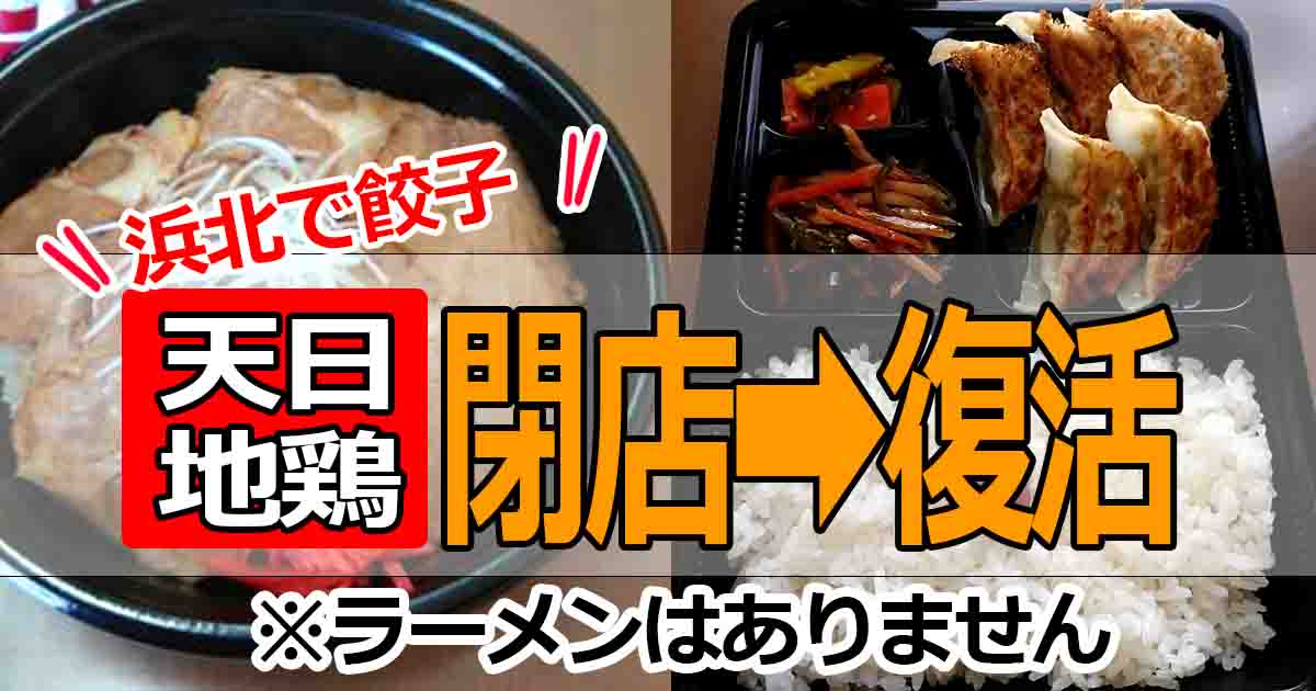 浜北の天日地鶏が訃報閉店 餃子とチャーシュー丼の店で復活 がんばれ Hamap 浜松情報map