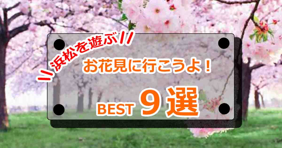 浜松市のお花見スポットへ行こう 桜の名所9選と桜祭りや夜桜情報も Hamap 浜松情報map