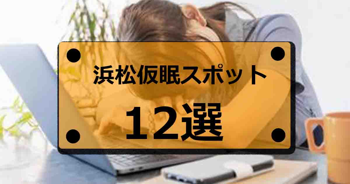 浜松で仮眠するならココ 漫画喫茶とスーパー銭湯など12か所を調査 Hamap 浜松情報map