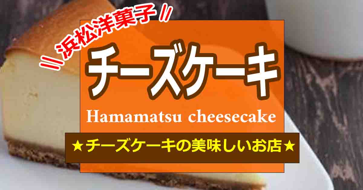 浜松の濃厚チーズケーキ12選 美味しいチーズケーキのおすすめはココ Hamap 浜松情報map